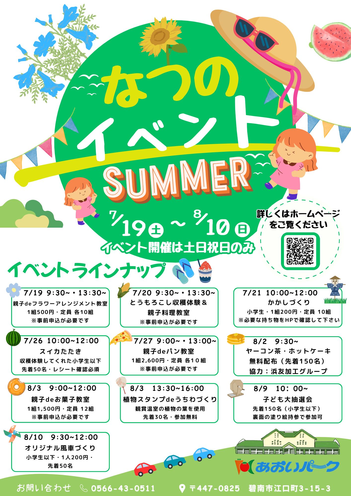 （イメージ）あおいパーク 夏のイベント