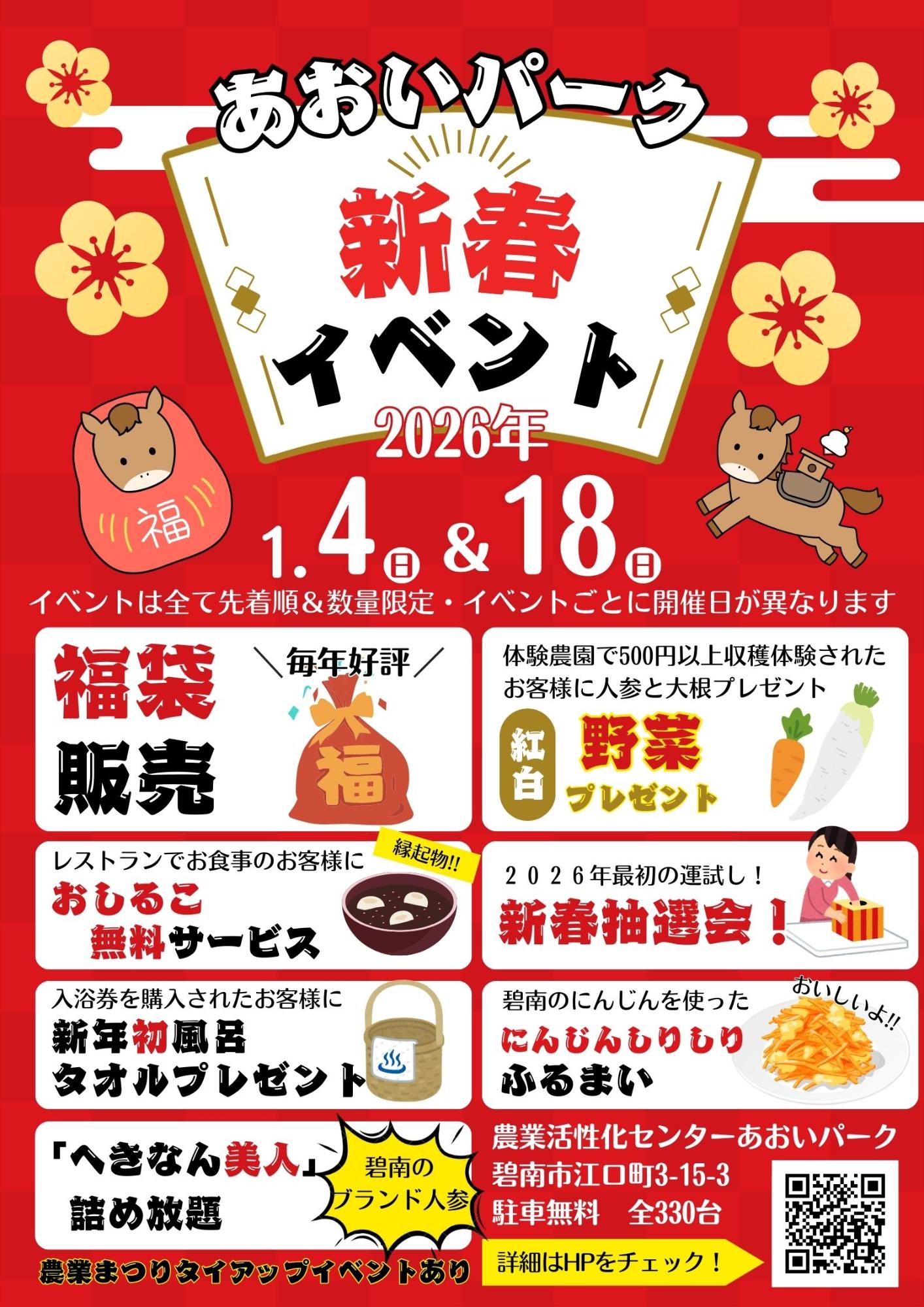 あおいパーク 新春イベント