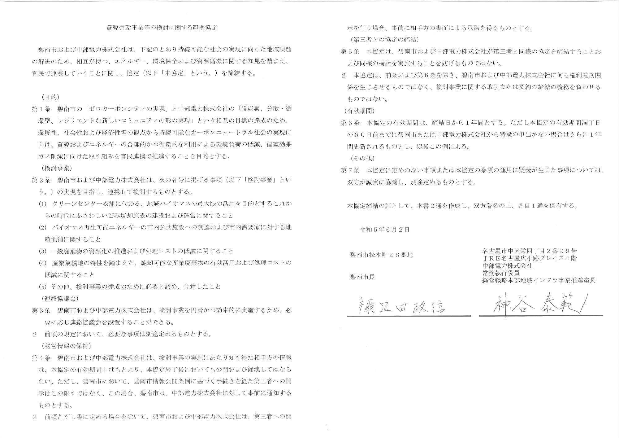 資源循環事業等の検討に関する連携協定書