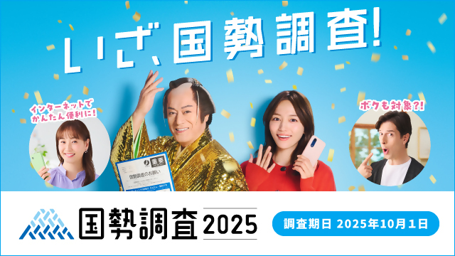 国勢調査2025キャンペーンサイトバナー