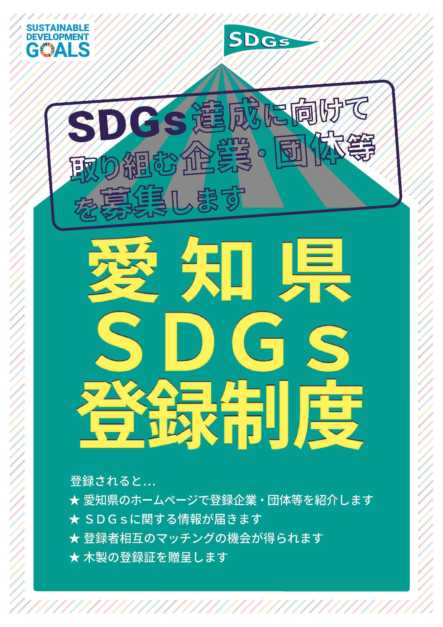 愛知県SDGs登録制度チラシ1枚目