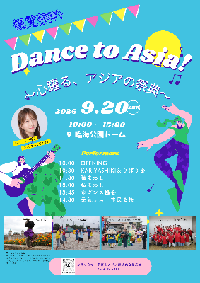 Dance to Asia!～心躍る、アジアの祭典～