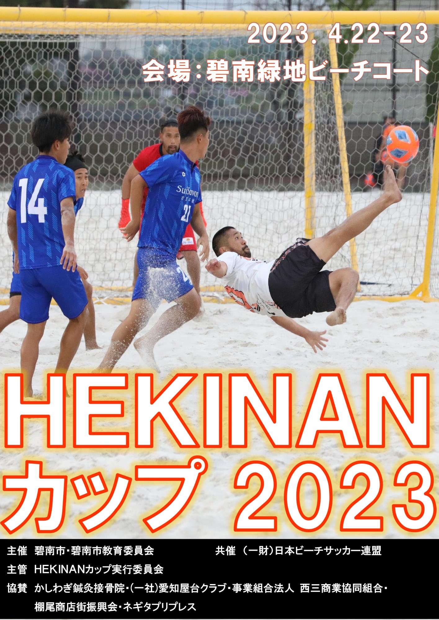 HEKINANカップ2023チラシ