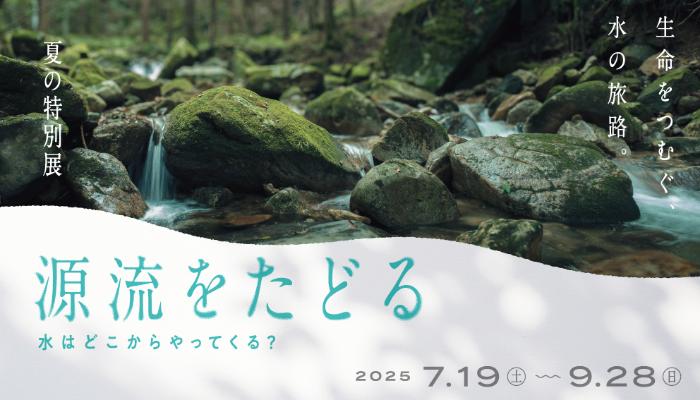 令和7年度夏の特別展源流