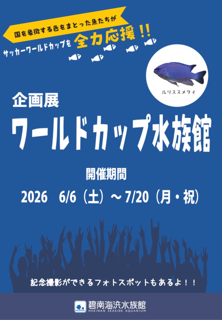ワールドカップ水族館2026