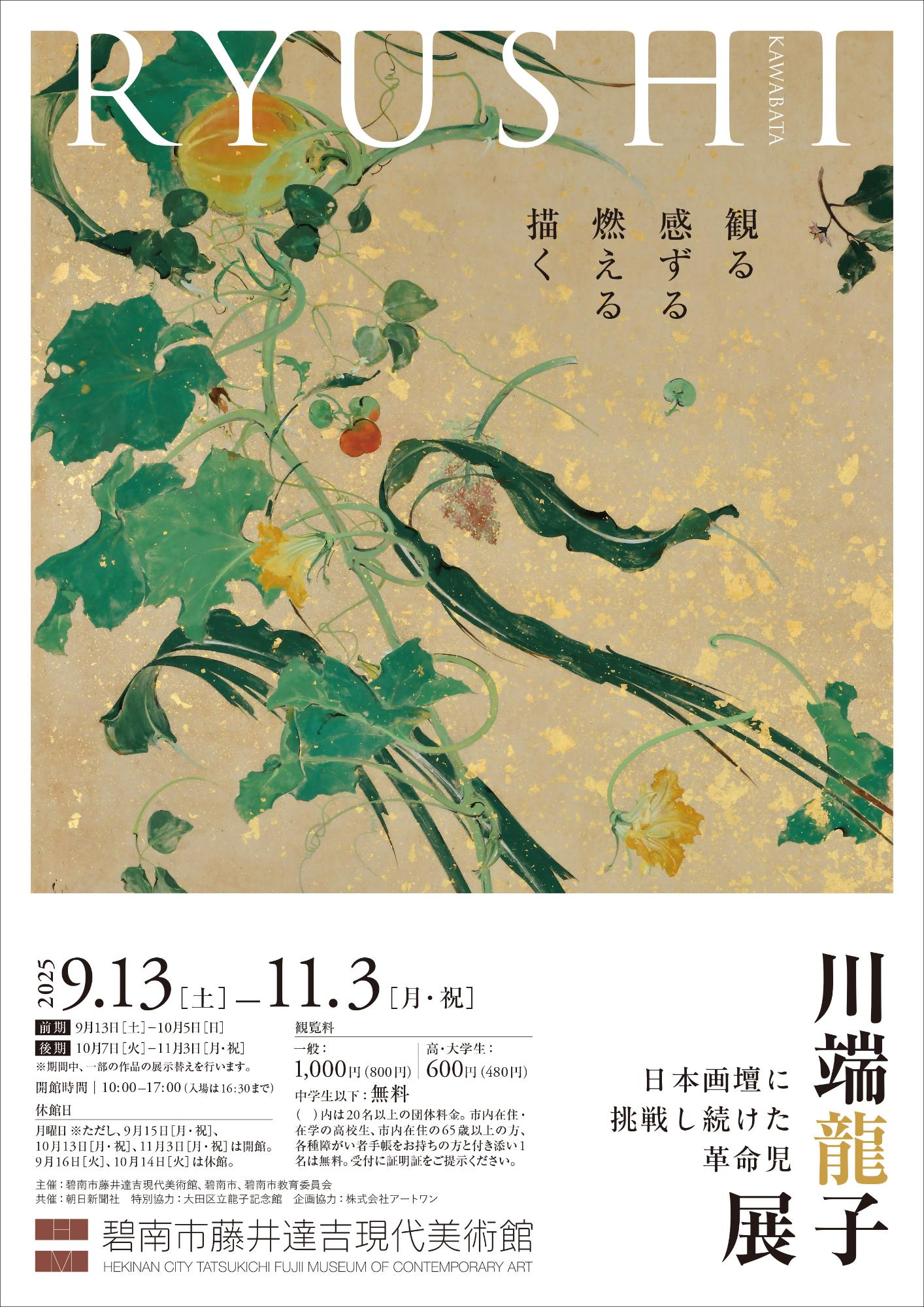 川端龍子展