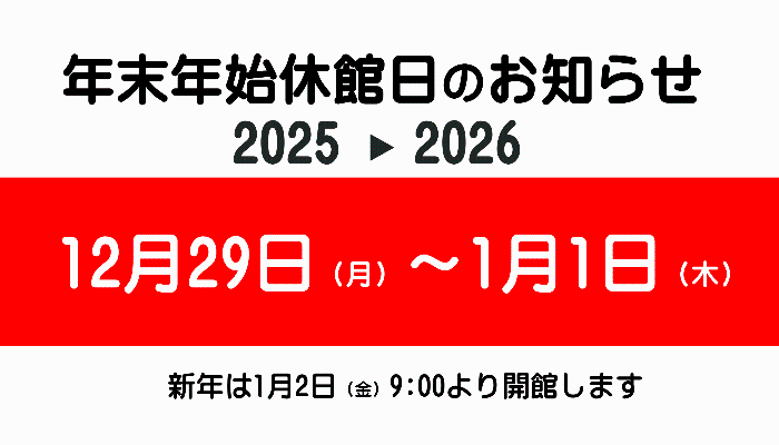 年末休み