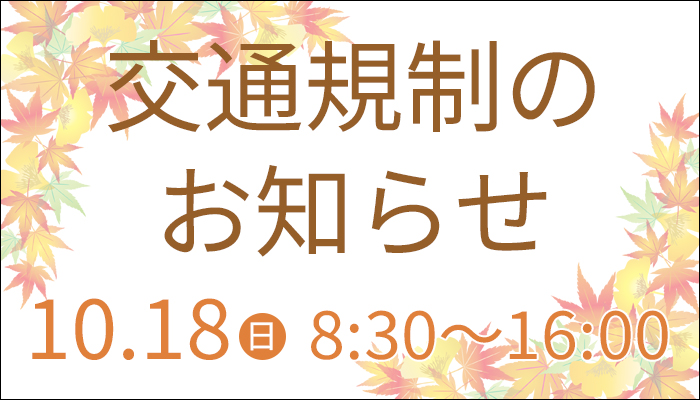 交通規制のお知らせ