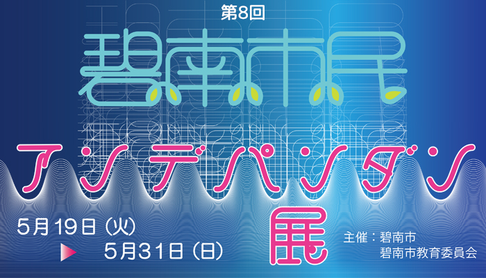 第8回アンデパンダン展