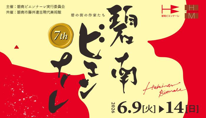 第7回碧南ビエンナーレ