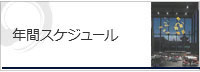 年間スケジュール