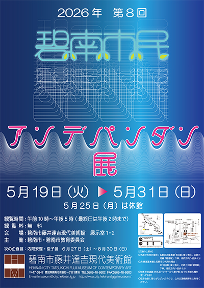第8回アンデパンダン展ポスター