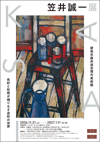 笠井誠一展チラシ