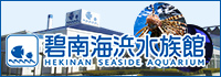 碧南海浜水族館
