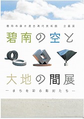 碧南の空と大地の間展