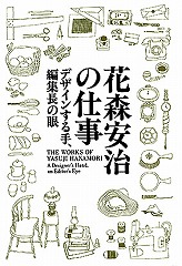 花森安治の仕事