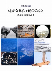 遥かなる衣ヶ浦のみなと