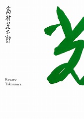 生誕130年 彫刻家・高村光太郎