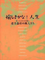 愉しきかな！人生展