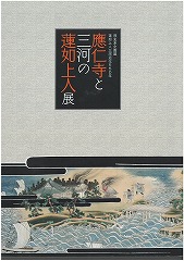 應仁寺と三河の蓮如上人展