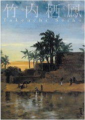 生誕150年記念 竹内栖鳳