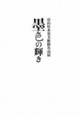 富山県水墨美術館名品展 墨色の輝き