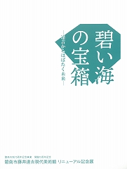 碧い海の宝箱展