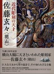 佐藤玄々展