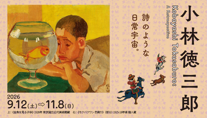 小林徳三郎展