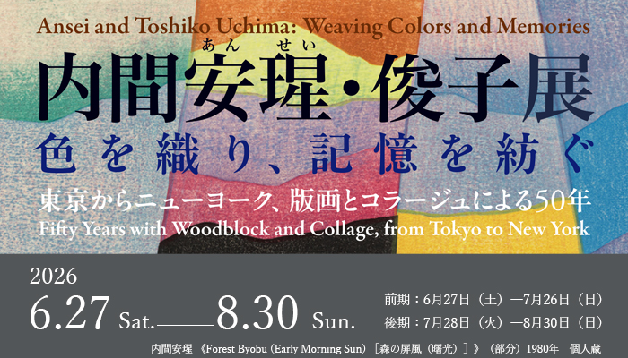 内間安瑆・俊子展