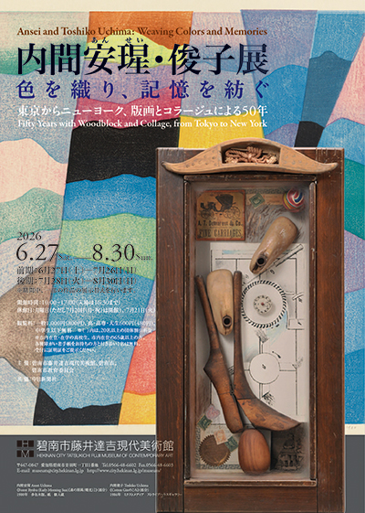 内間安瑆・俊子展 色を織り、記憶を紡ぐ