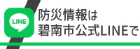 防災情報は碧南市公式LINEで