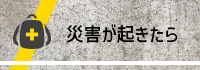 災害が起きたら