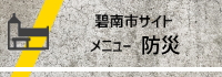 碧南市サイトメニュー 防災
