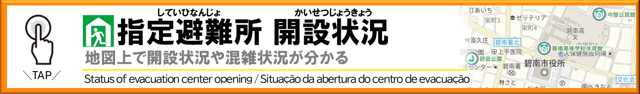 指定避難所開設状況のバナー