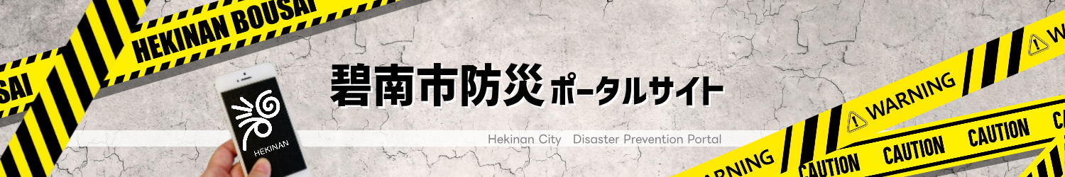 碧南市防災ポータルサイト