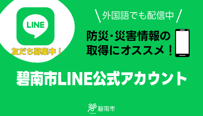 防災情報の取得には碧南市LINE公式アカウントがオススメ