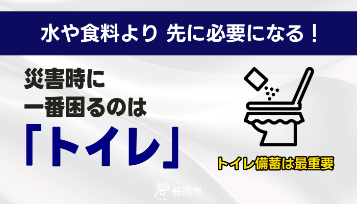 災害時に一番困るのはトイレ