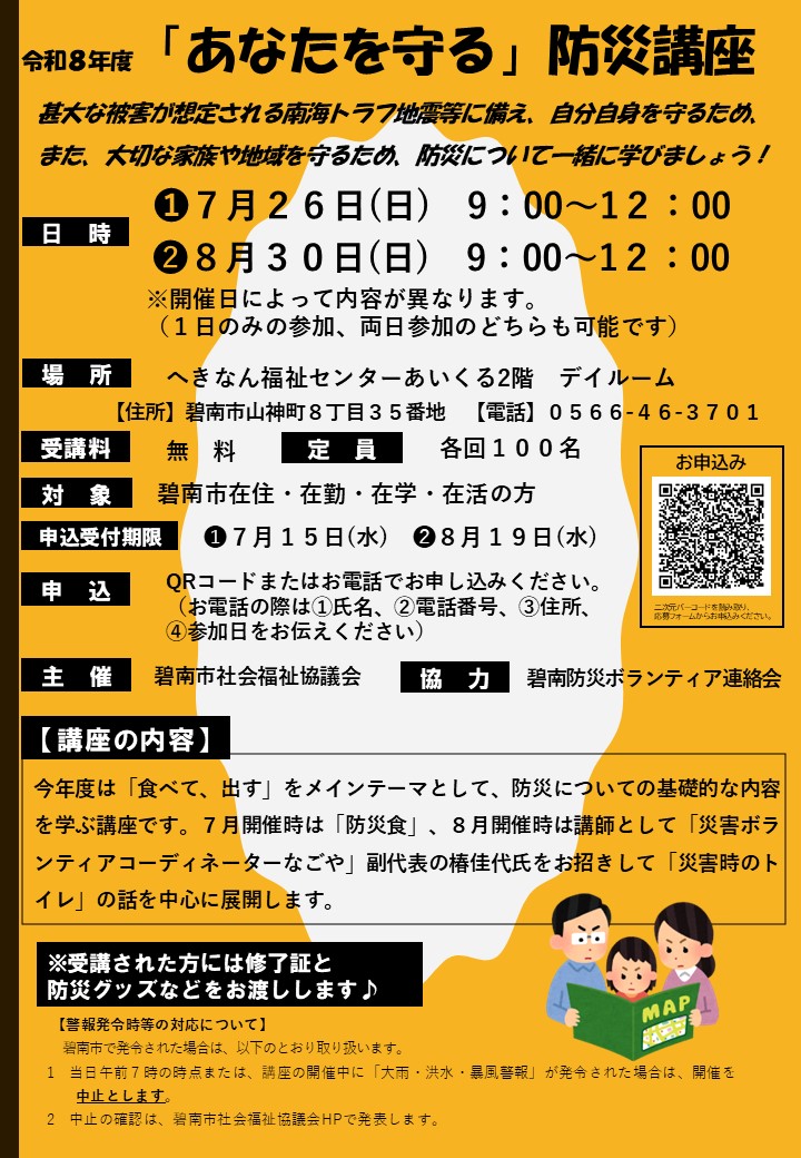 令和8年度防災リーダー養成講座／碧南市