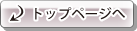 トップページへ戻ります