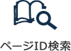 ページID検索