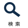 検索